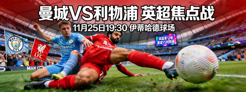 曼城对阵利物浦英超比赛预告 - 激烈拼抢的球场画面